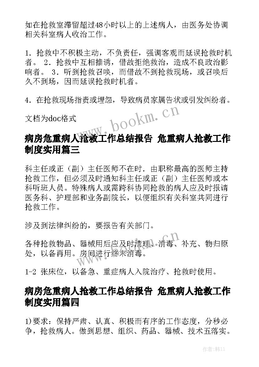 病房危重病人抢救工作总结报告 危重病人抢救工作制度实用