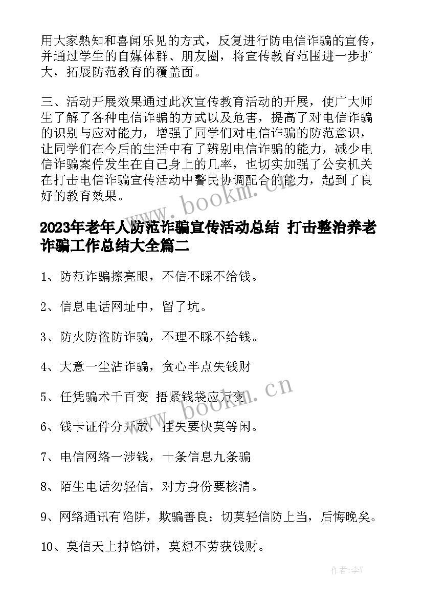 2023年老年人防范诈骗宣传活动总结 打击整治养老诈骗工作总结大全