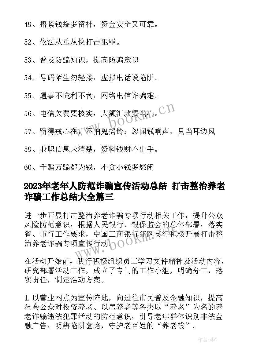 2023年老年人防范诈骗宣传活动总结 打击整治养老诈骗工作总结大全