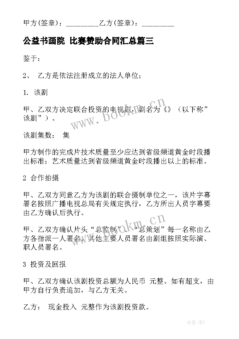 公益书画院 比赛赞助合同汇总