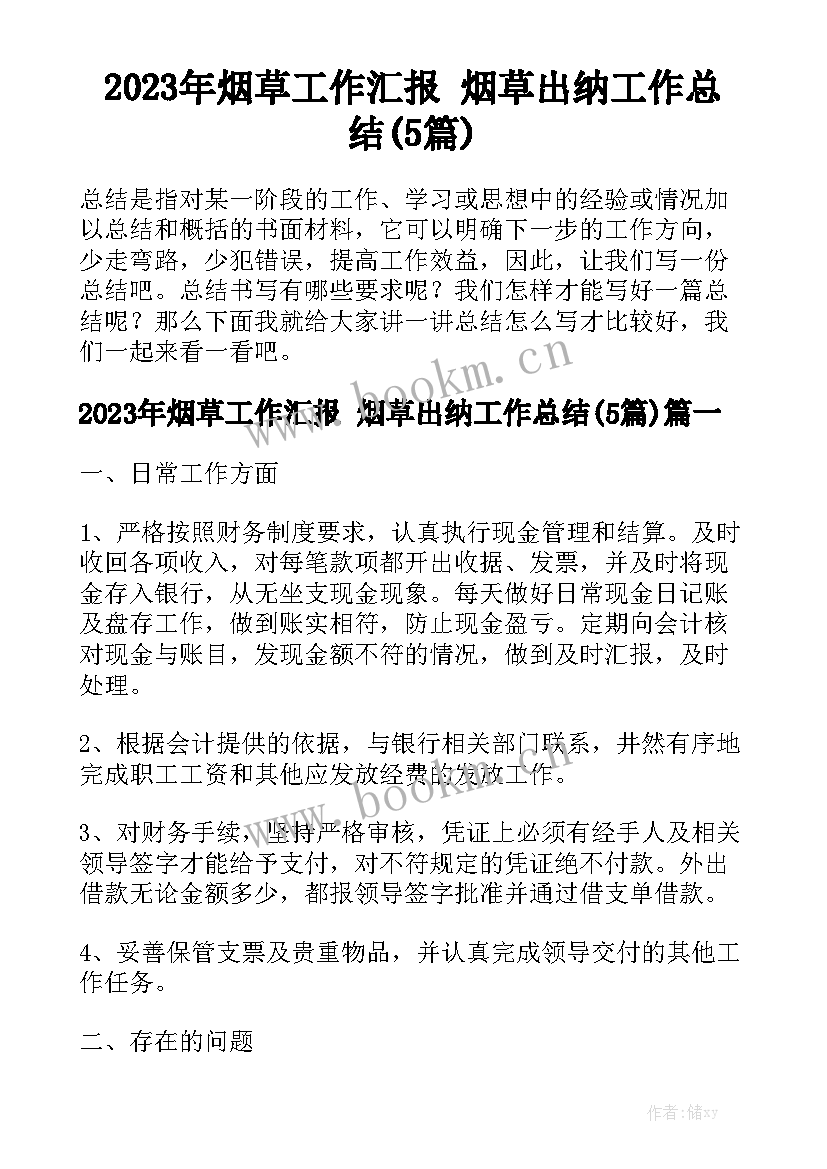 2023年烟草工作汇报 烟草出纳工作总结(5篇)