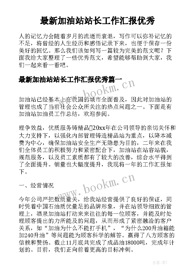 最新加油站站长工作汇报优秀