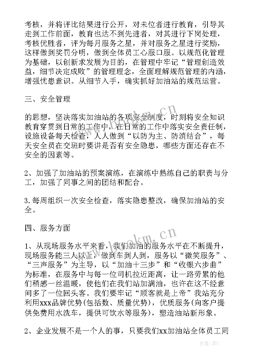 最新加油站站长工作汇报优秀