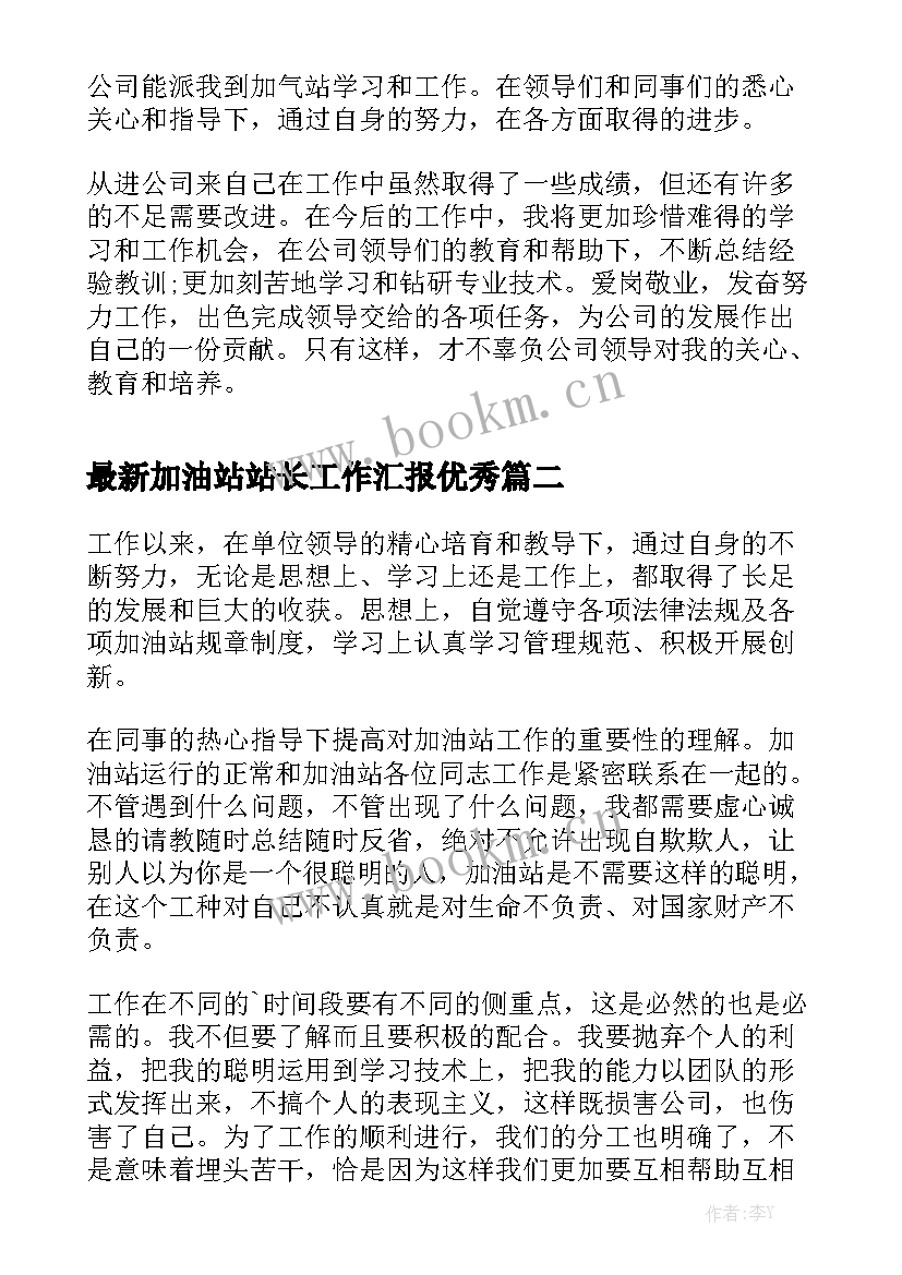 最新加油站站长工作汇报优秀