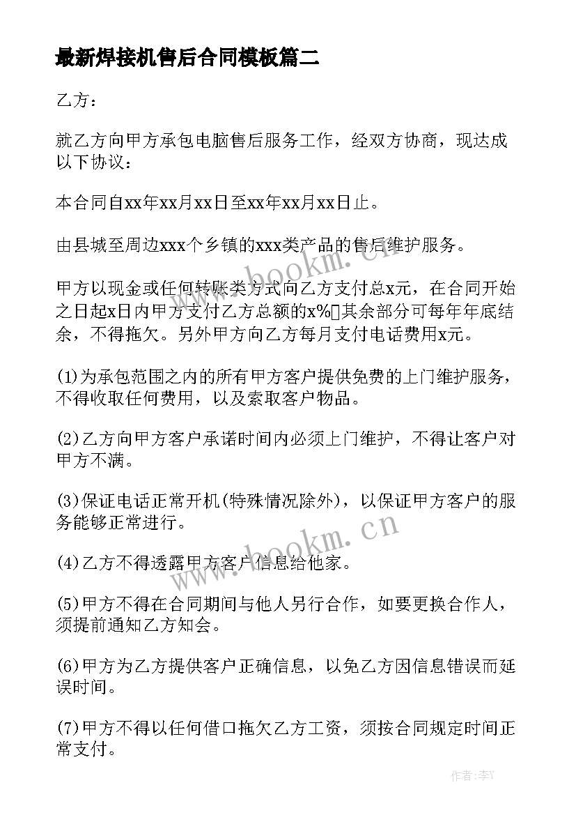 最新焊接机售后合同模板