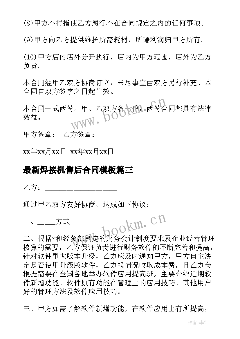 最新焊接机售后合同模板