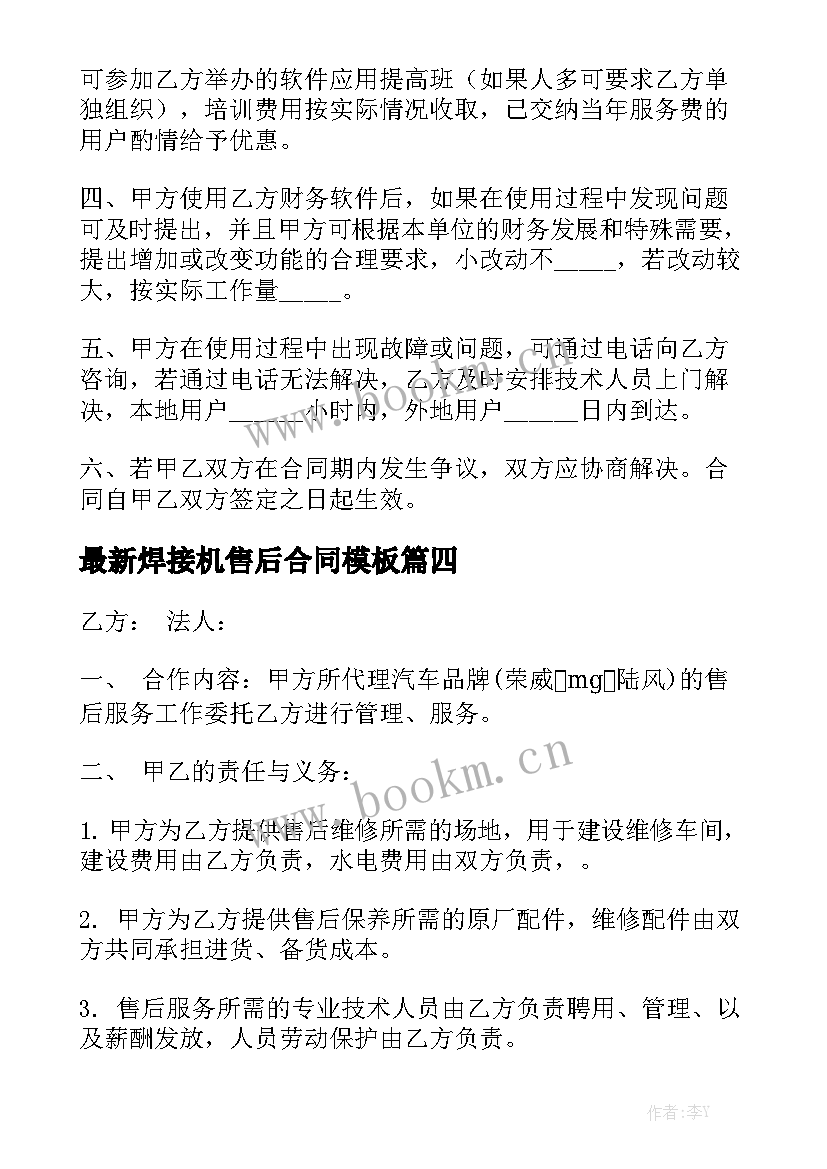 最新焊接机售后合同模板