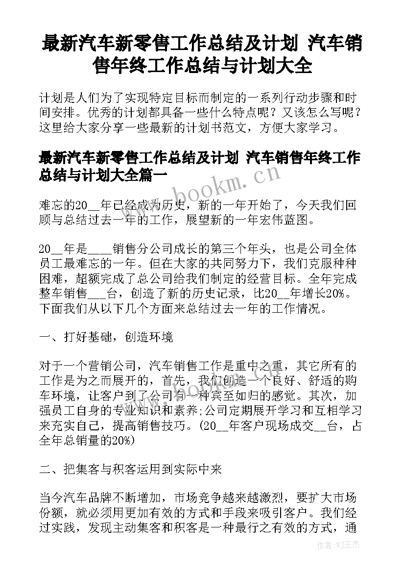 最新汽车新零售工作总结及计划 汽车销售年终工作总结与计划大全