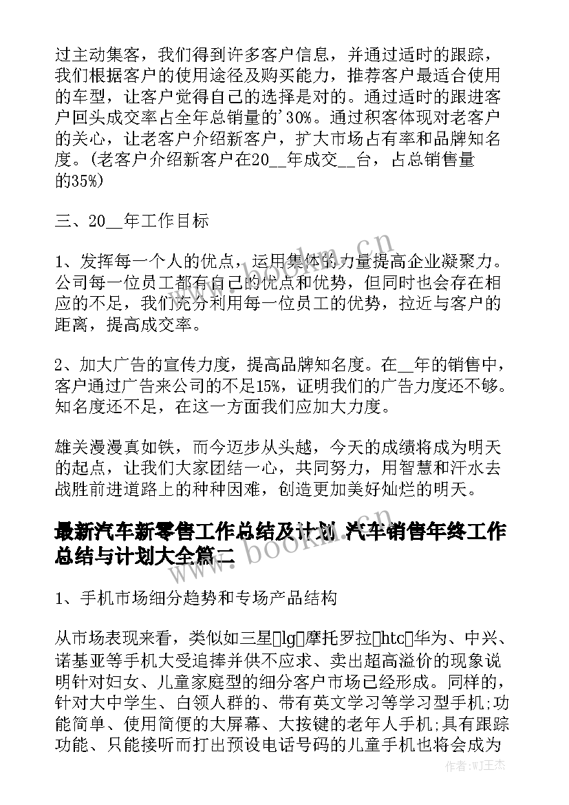 最新汽车新零售工作总结及计划 汽车销售年终工作总结与计划大全