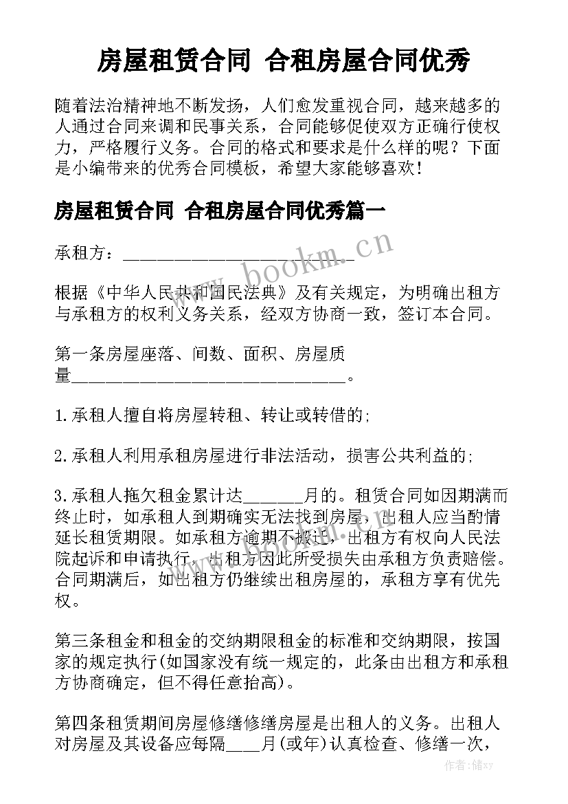 房屋租赁合同 合租房屋合同优秀