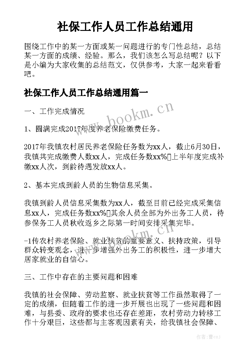 社保工作人员工作总结通用