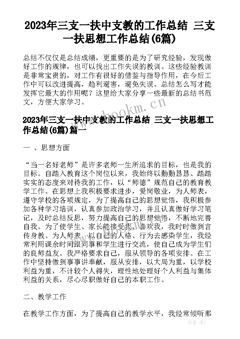 2023年三支一扶中支教的工作总结 三支一扶思想工作总结(6篇)