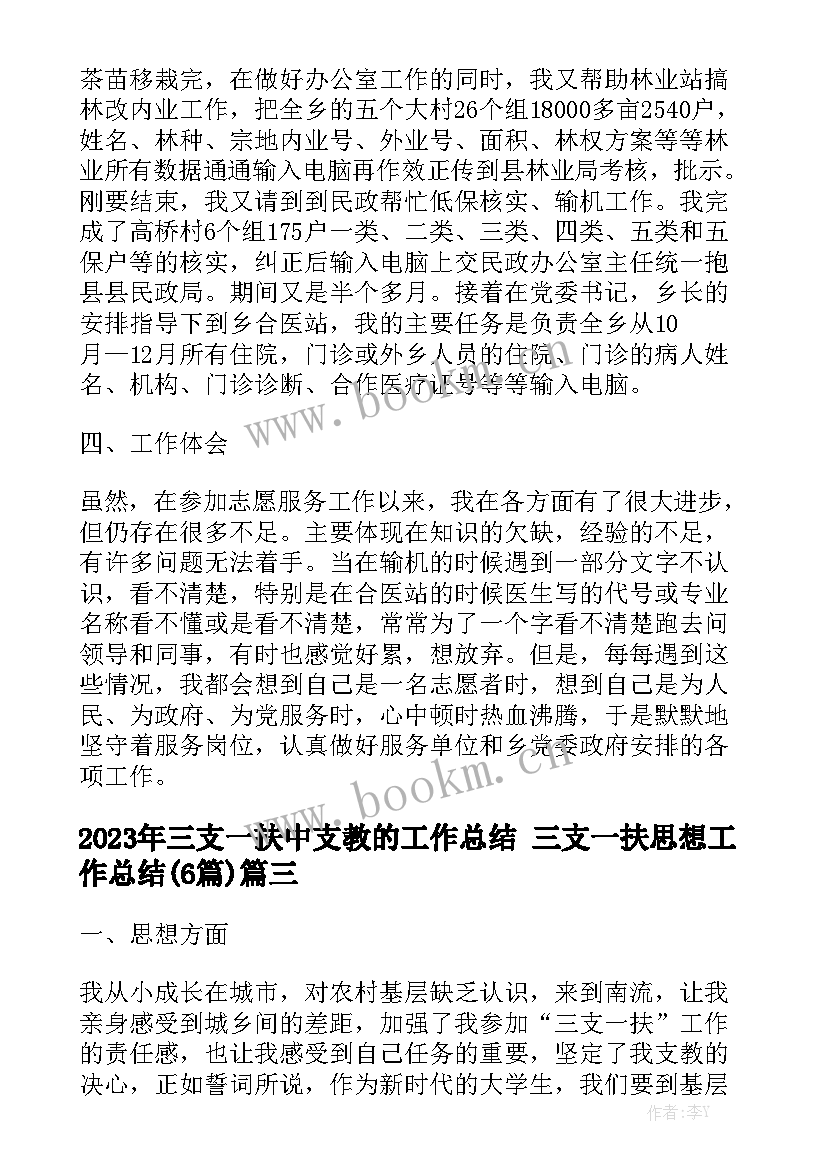 2023年三支一扶中支教的工作总结 三支一扶思想工作总结(6篇)