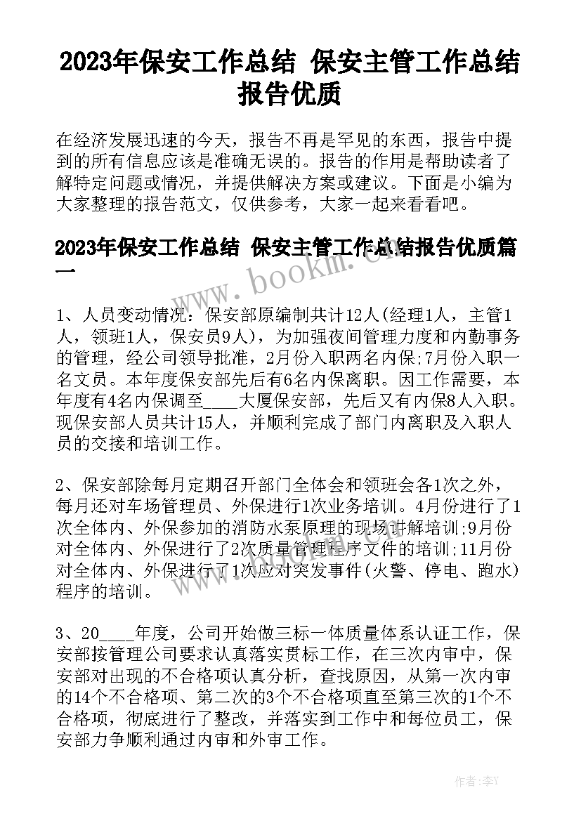 2023年保安工作总结 保安主管工作总结报告优质