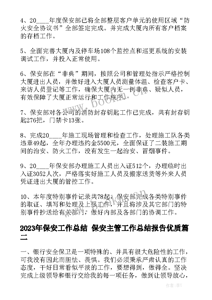 2023年保安工作总结 保安主管工作总结报告优质