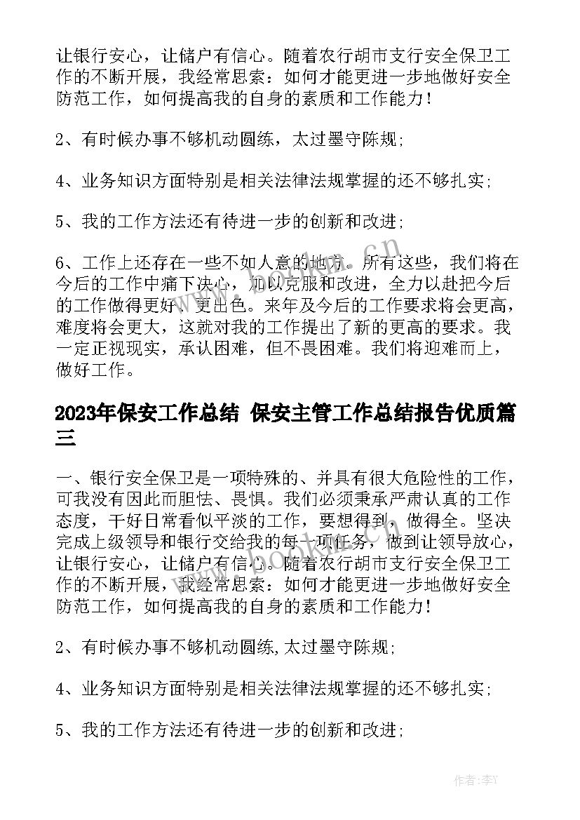 2023年保安工作总结 保安主管工作总结报告优质