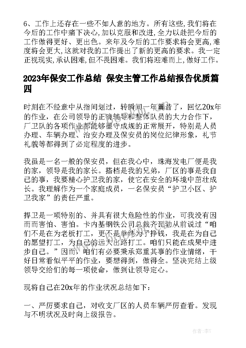 2023年保安工作总结 保安主管工作总结报告优质