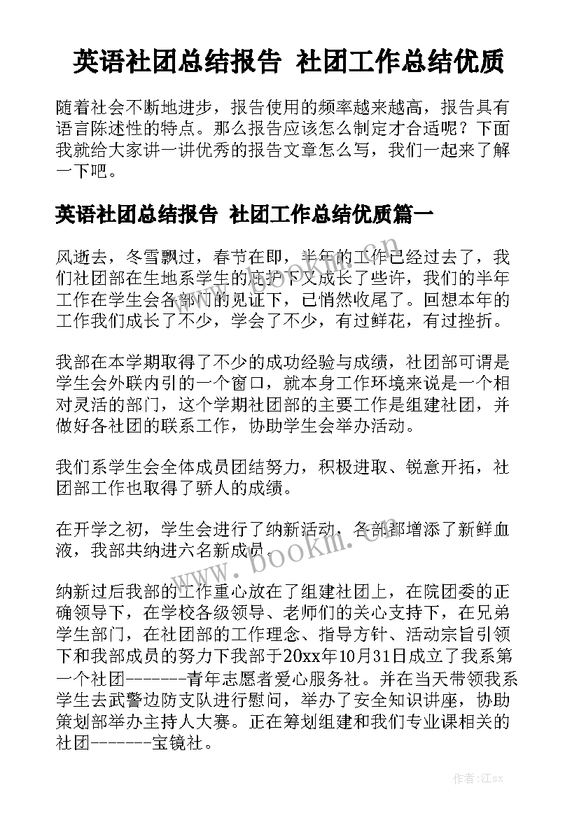 英语社团总结报告 社团工作总结优质