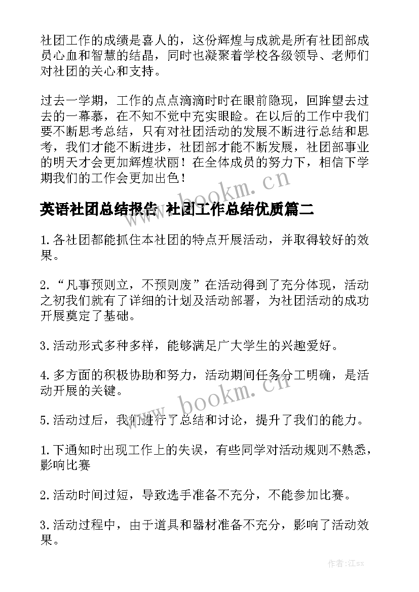 英语社团总结报告 社团工作总结优质