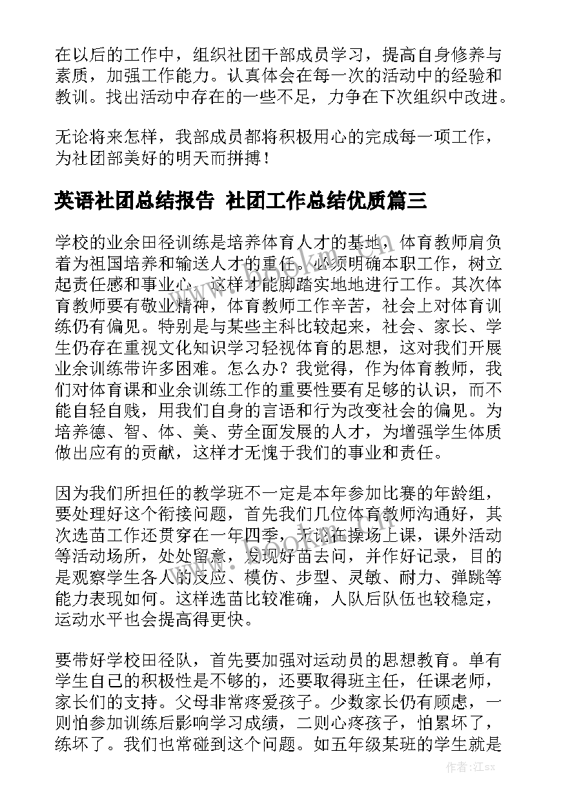 英语社团总结报告 社团工作总结优质