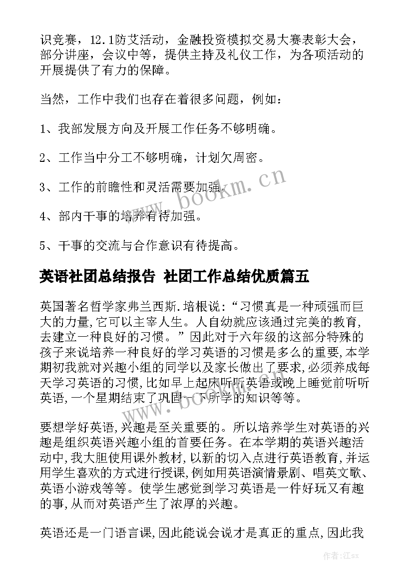 英语社团总结报告 社团工作总结优质