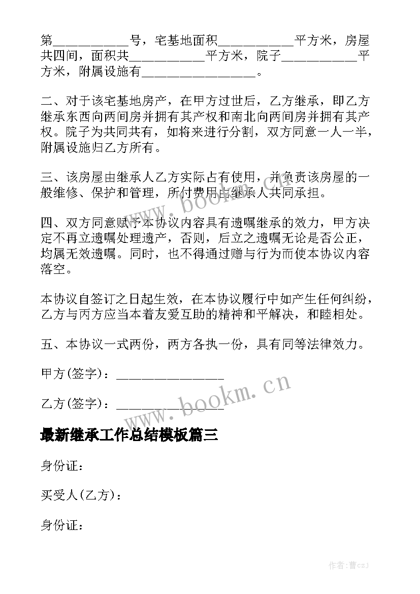 最新继承工作总结模板