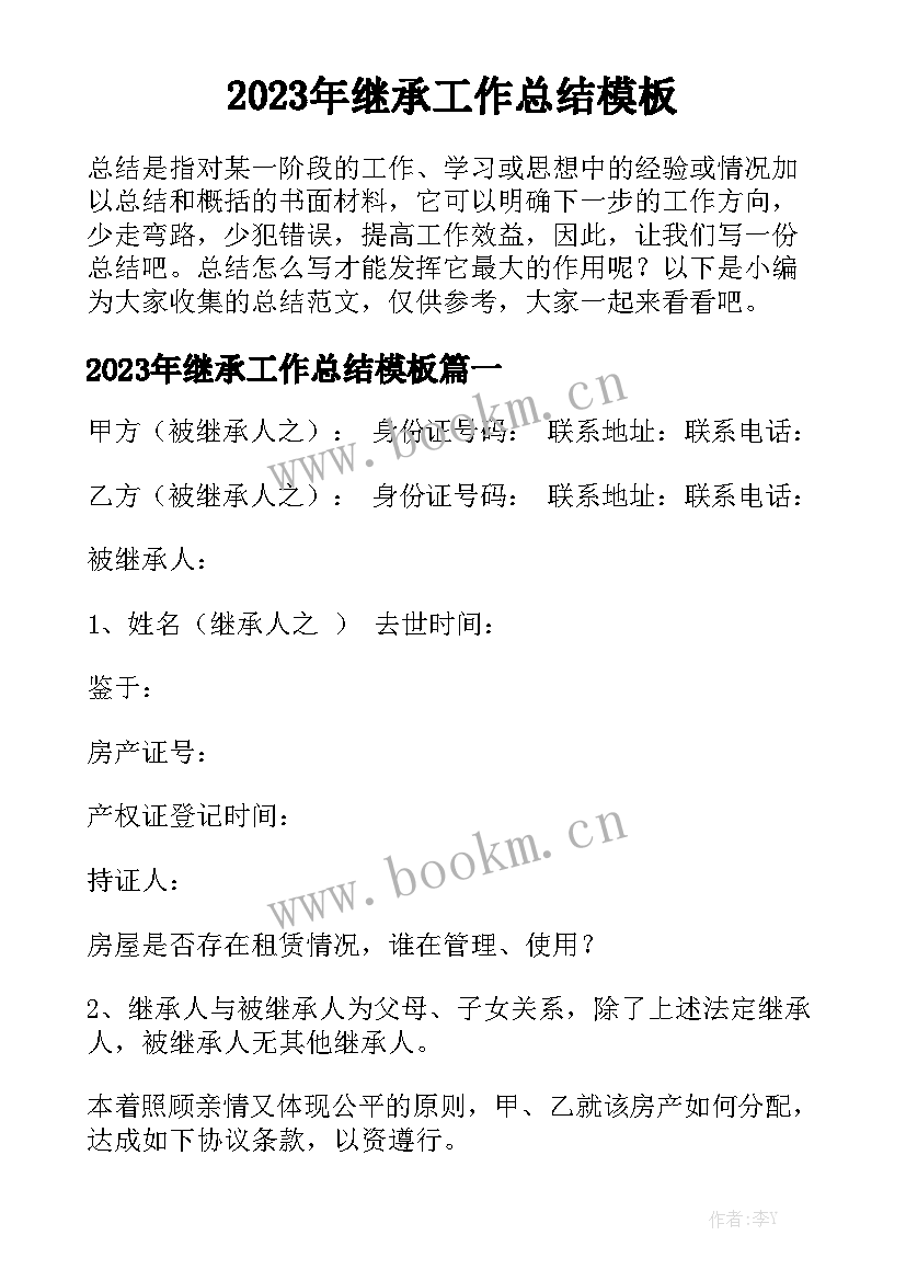 2023年继承工作总结模板