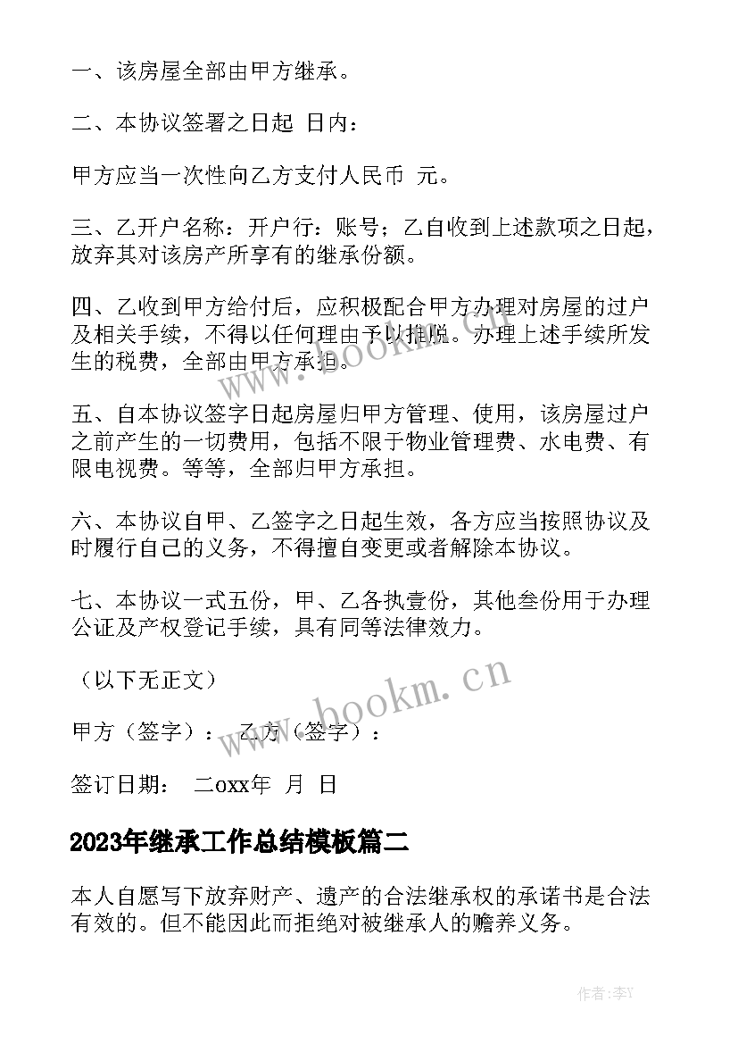 2023年继承工作总结模板