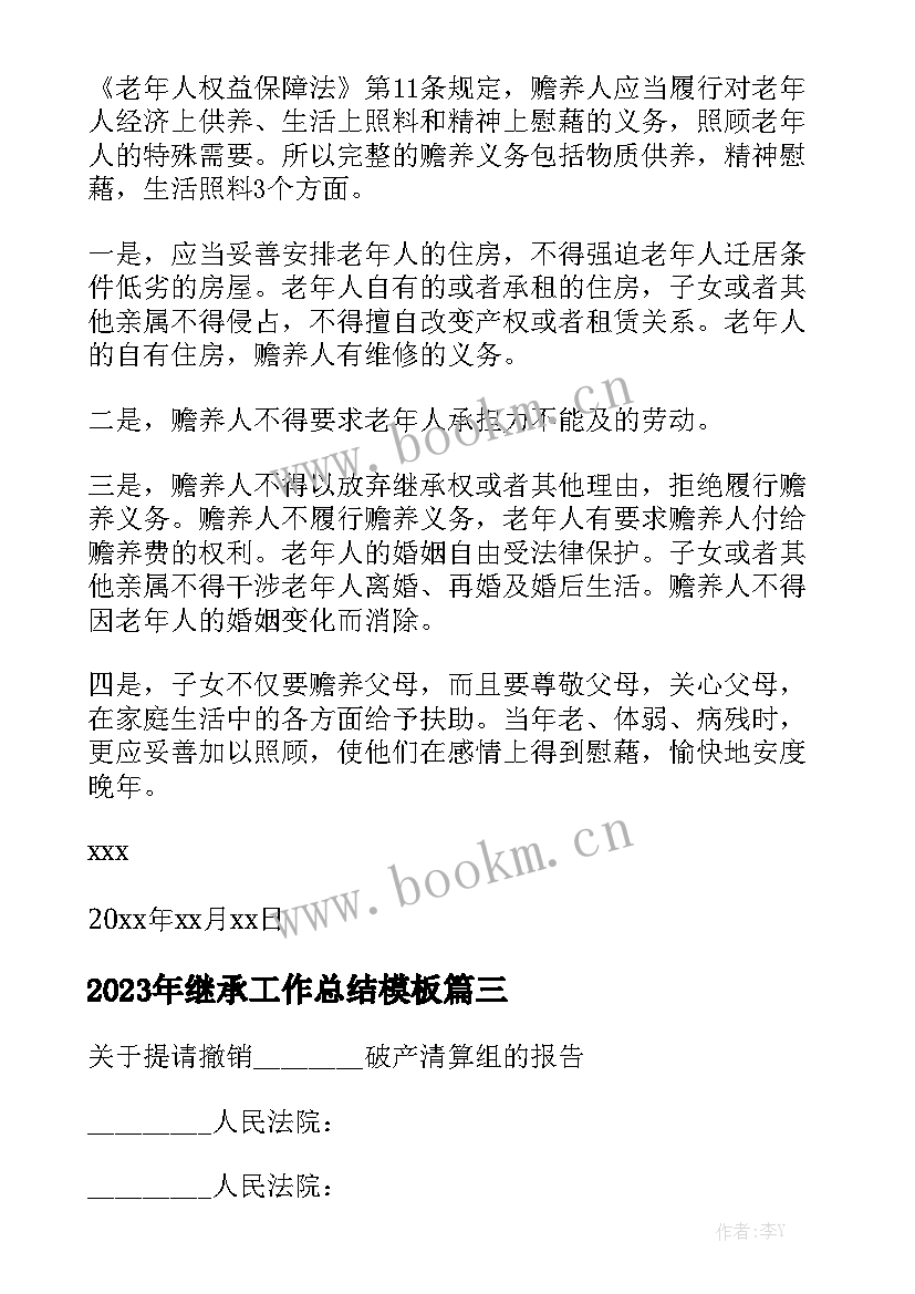 2023年继承工作总结模板