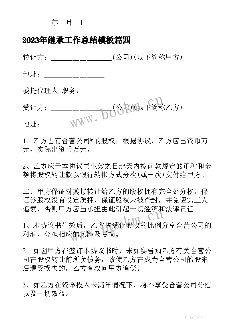 2023年继承工作总结模板