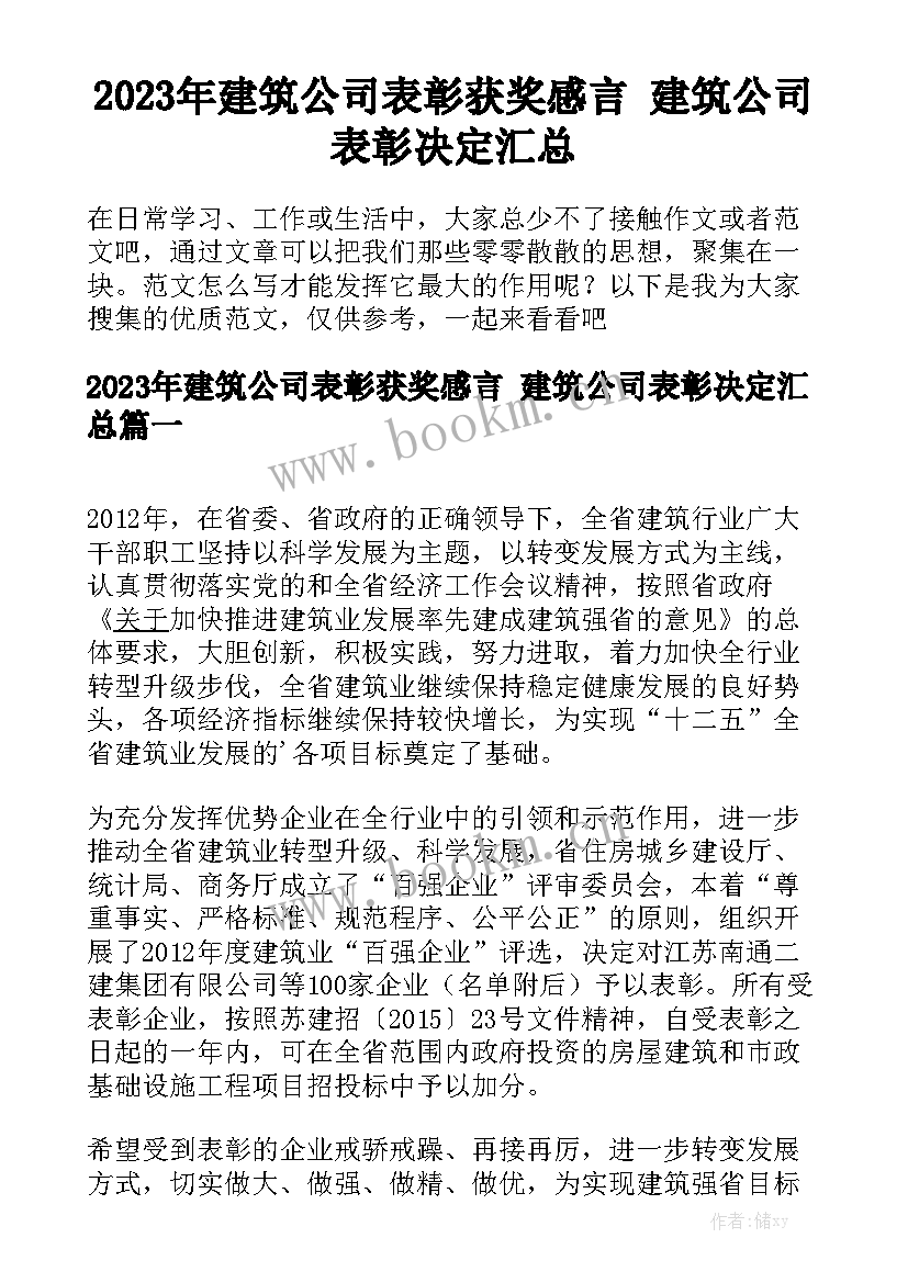 2023年建筑公司表彰获奖感言 建筑公司表彰决定汇总