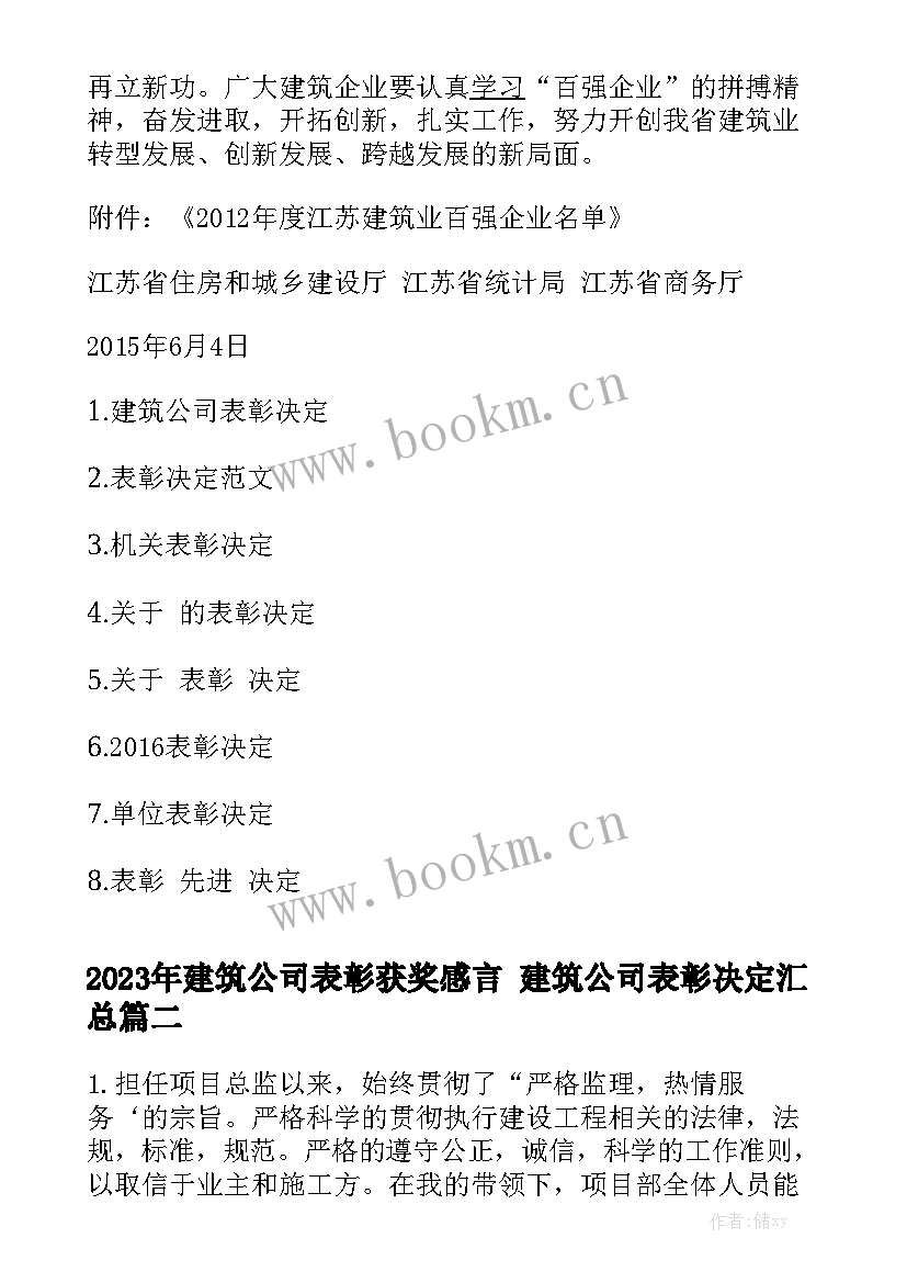 2023年建筑公司表彰获奖感言 建筑公司表彰决定汇总