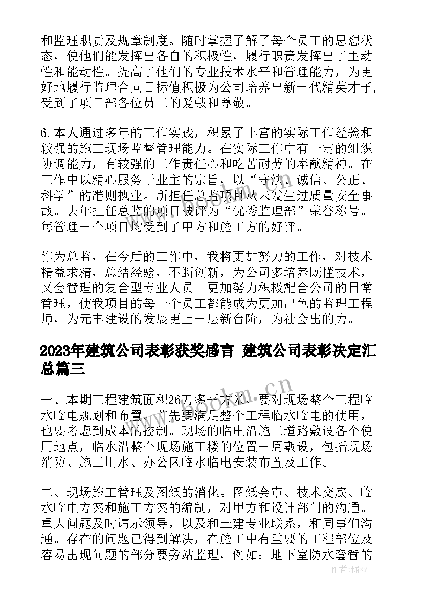 2023年建筑公司表彰获奖感言 建筑公司表彰决定汇总