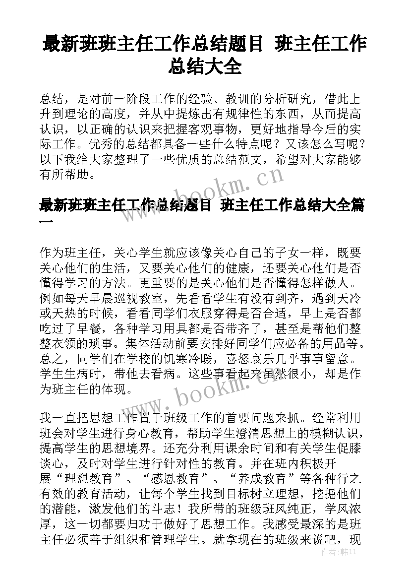 最新班班主任工作总结题目 班主任工作总结大全