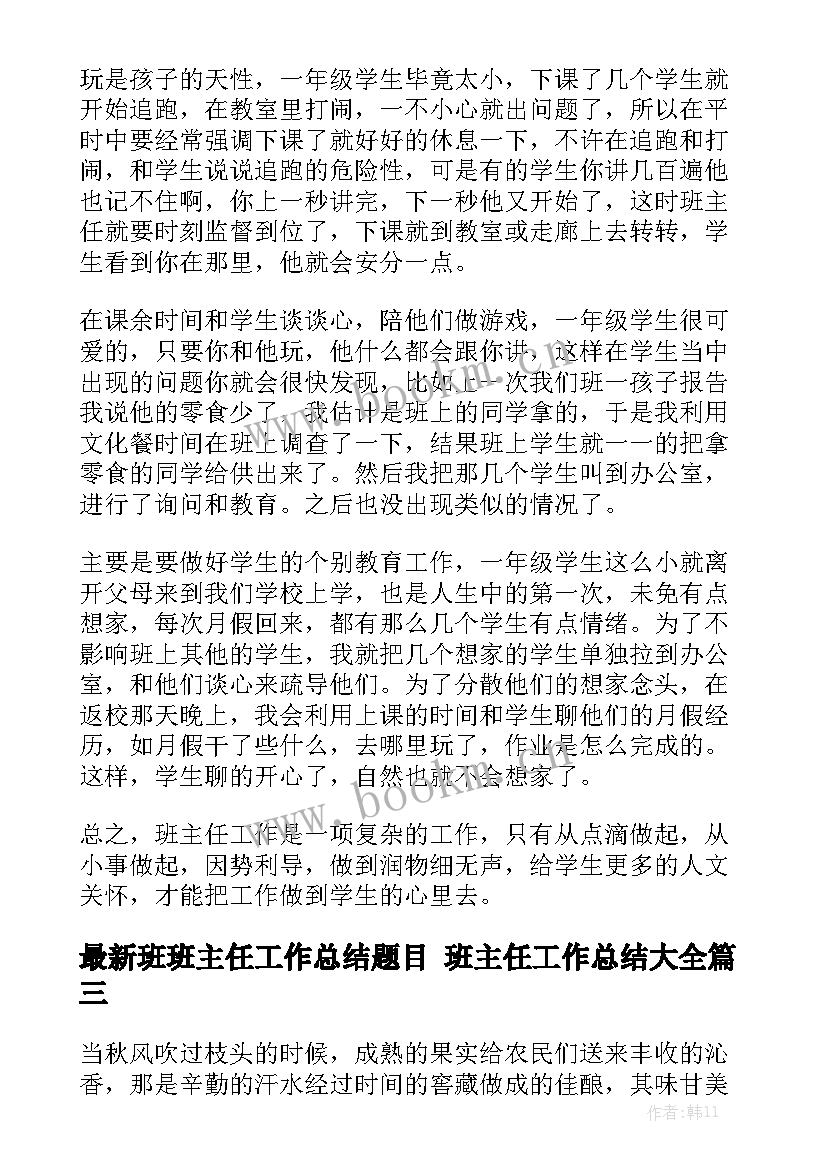 最新班班主任工作总结题目 班主任工作总结大全