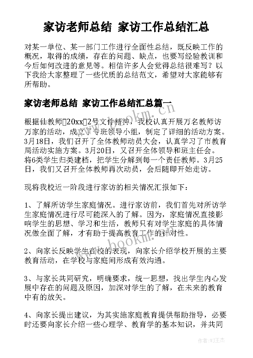 家访老师总结 家访工作总结汇总