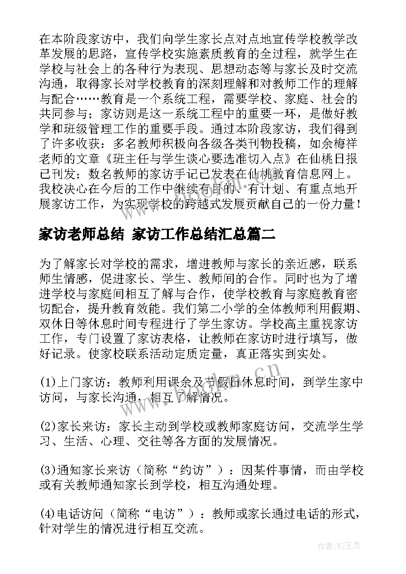 家访老师总结 家访工作总结汇总