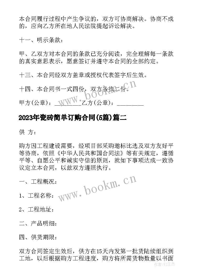 2023年瓷砖简单订购合同(5篇)