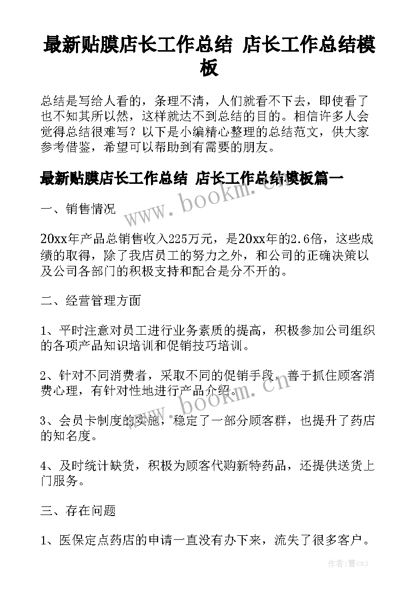 最新贴膜店长工作总结 店长工作总结模板