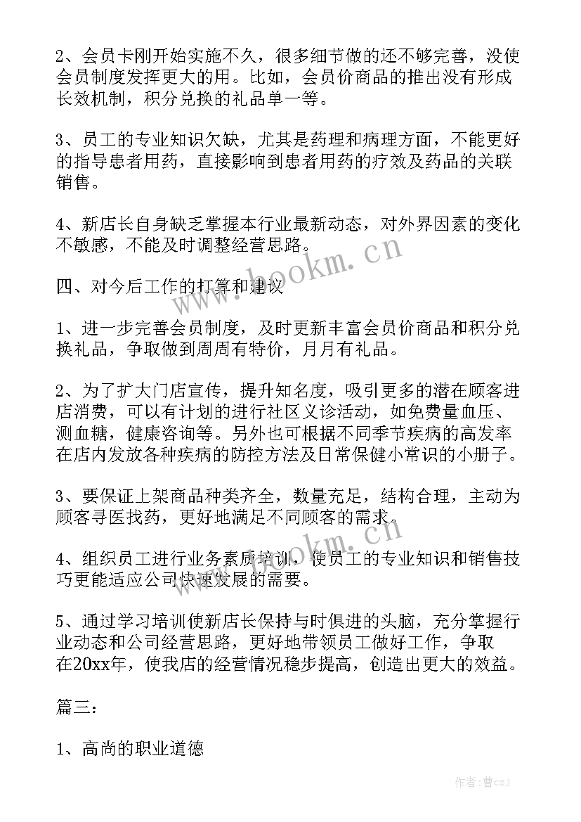 最新贴膜店长工作总结 店长工作总结模板