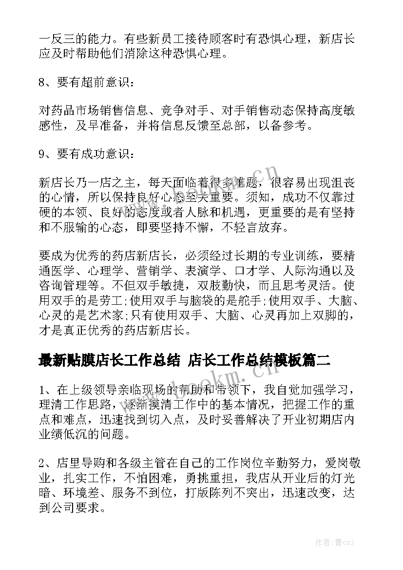 最新贴膜店长工作总结 店长工作总结模板