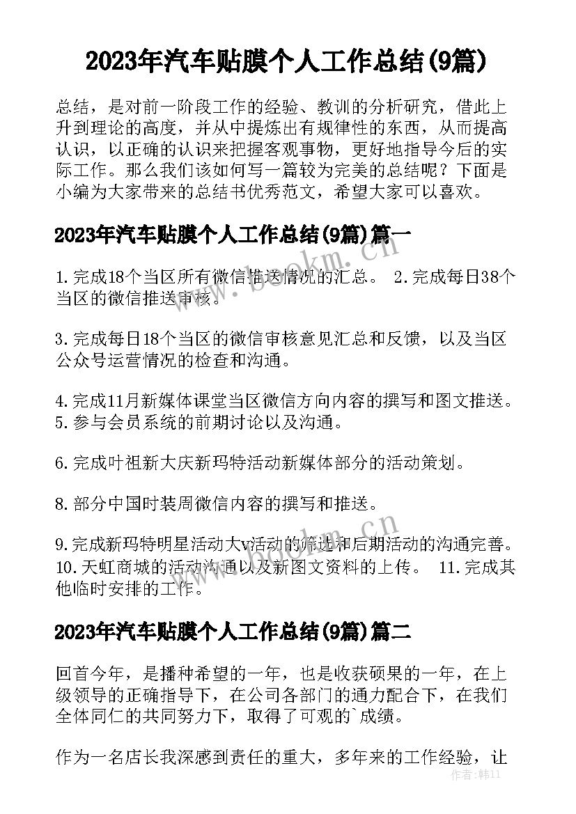 2023年汽车贴膜个人工作总结(9篇)