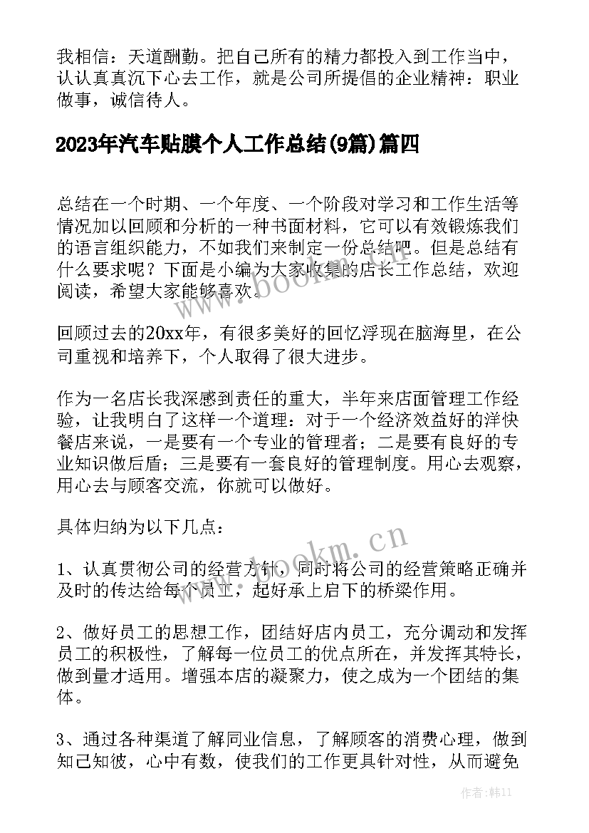 2023年汽车贴膜个人工作总结(9篇)