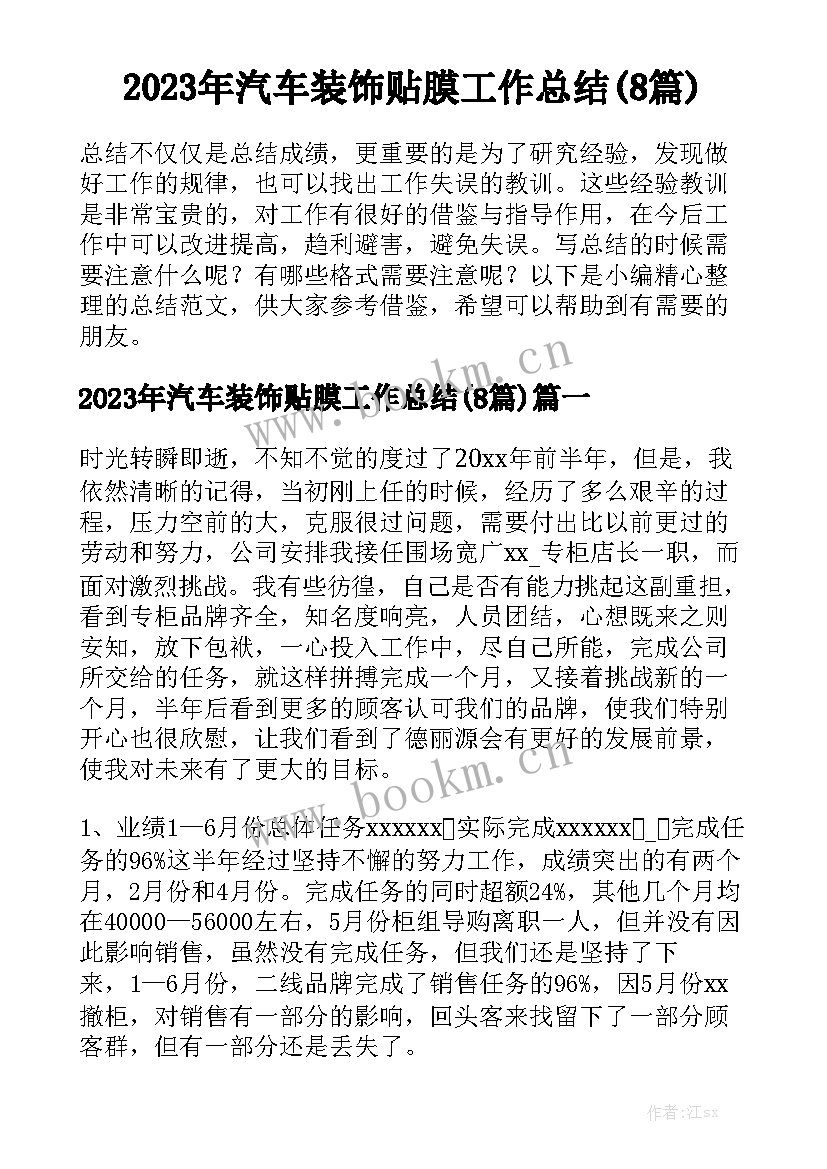 2023年汽车装饰贴膜工作总结(8篇)