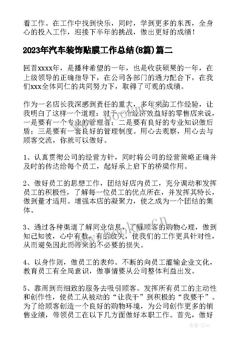 2023年汽车装饰贴膜工作总结(8篇)