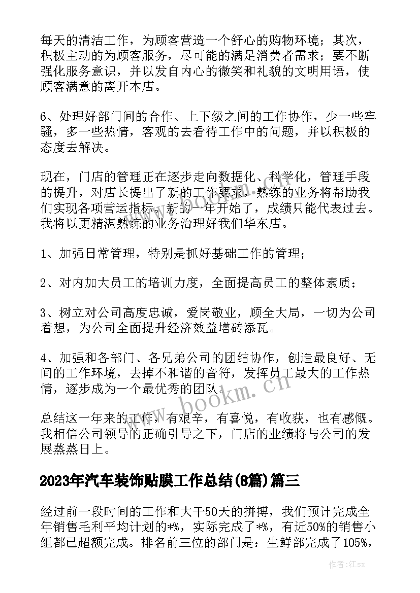 2023年汽车装饰贴膜工作总结(8篇)