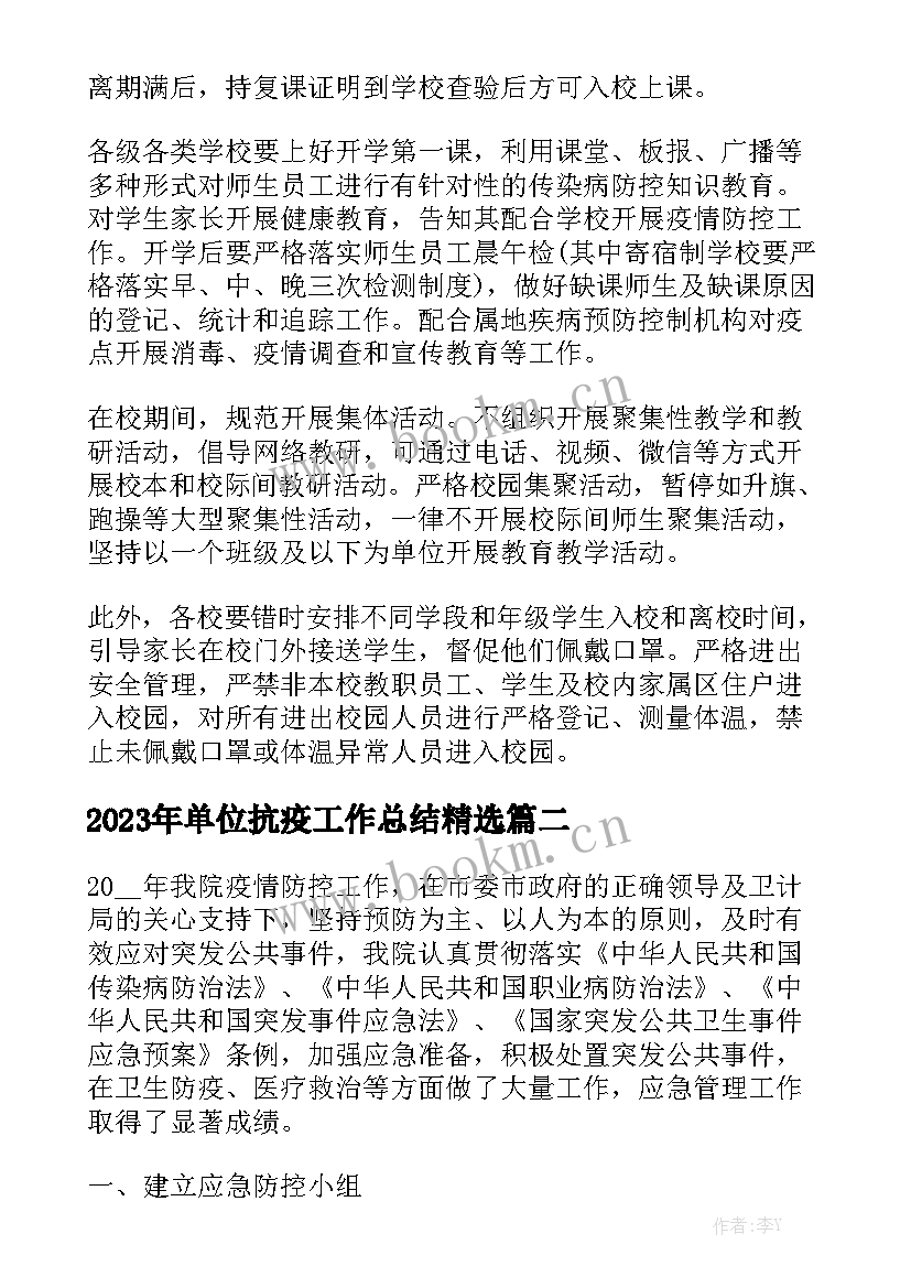 2023年单位抗疫工作总结精选