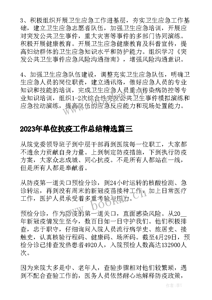 2023年单位抗疫工作总结精选