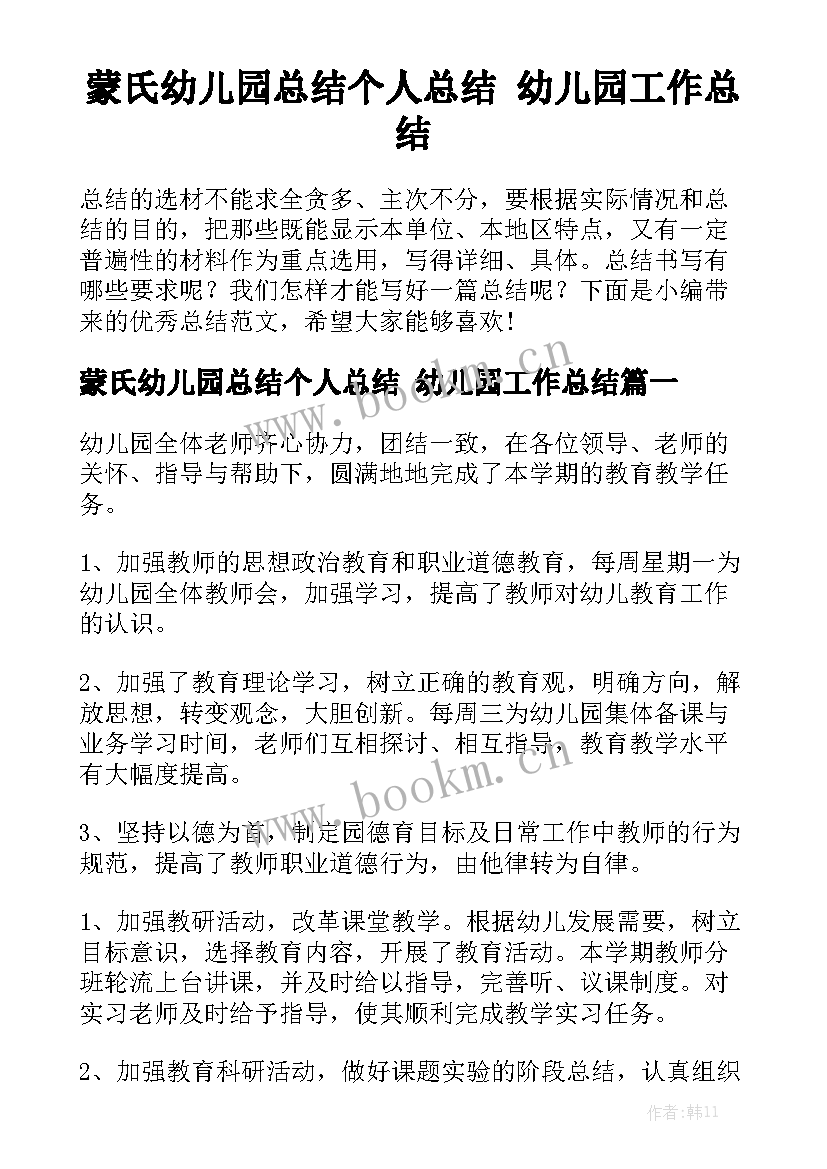 蒙氏幼儿园总结个人总结 幼儿园工作总结