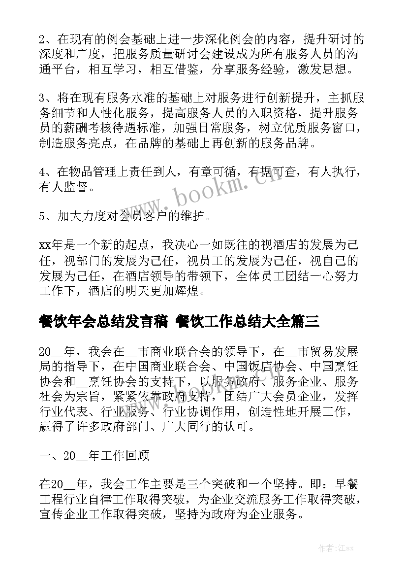 餐饮年会总结发言稿 餐饮工作总结大全